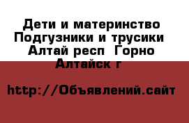 Дети и материнство Подгузники и трусики. Алтай респ.,Горно-Алтайск г.